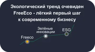 Экологический тренд